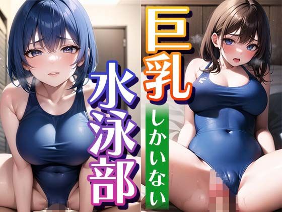 巨乳しかいない水泳部 〜スク水からはみ出そうなおっぱい〜 (同人誌)
