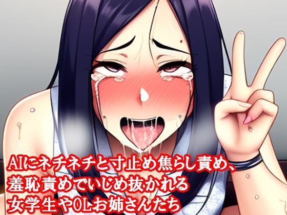 AIにネチネチと寸止め焦らし責め、羞恥責めでいじめ抜かれる女学生 (同人誌)