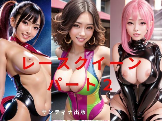 レースクイーンパート2 (同人誌)
