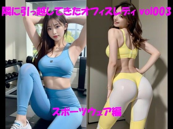 隣に引っ越してきたオフィスレディ vol003 スポーツウェア編 (同人誌)