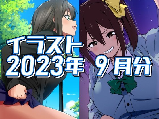 2023年9月分のイラスト (同人誌)
