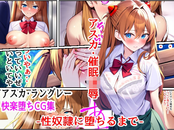 アスカ・催●凌●-性奴●に堕ちるまで- (同人誌)