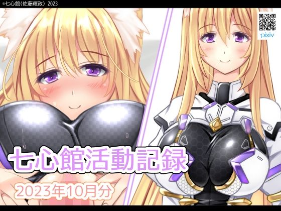 七心館活動記録10【2023年10月分】 (同人誌)