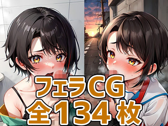 sbちゃんフェラHCG集134枚 (同人誌)