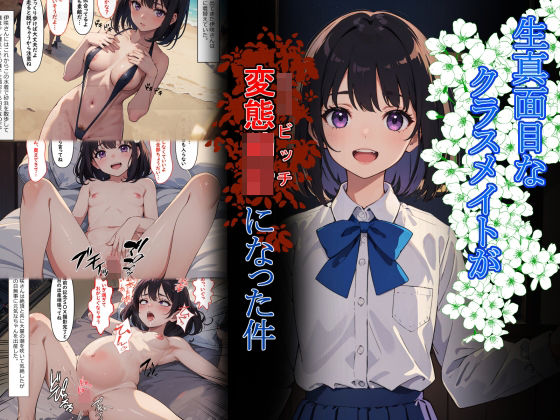 生真面目なクラスメイトが変態○女になった件 (同人誌)