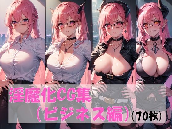 淫魔化CG集（ビジネス編） (同人誌)
