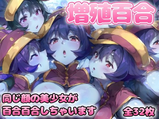 増殖百合 〇イ〇イ (同人誌)