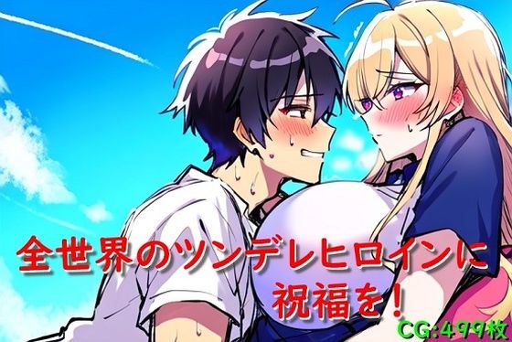 全世界のツンデレヒロインに祝福を！ (同人誌)