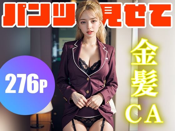 パンツ見せてくれる金髪の妖精CA 276人！ 夢のフェチAIグラビア写真集 (同人誌)