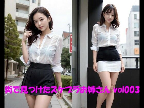 街で見つけたスケブラお姉さん vol003 (同人誌)