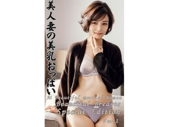 美人妻の美乳おっぱい Ai Beautiful married woman Beautiful Breasts Special Edition Vol.1 (同人誌)