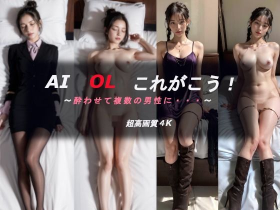 AI OL これがこう！酔わされて複数の男性に (同人誌)