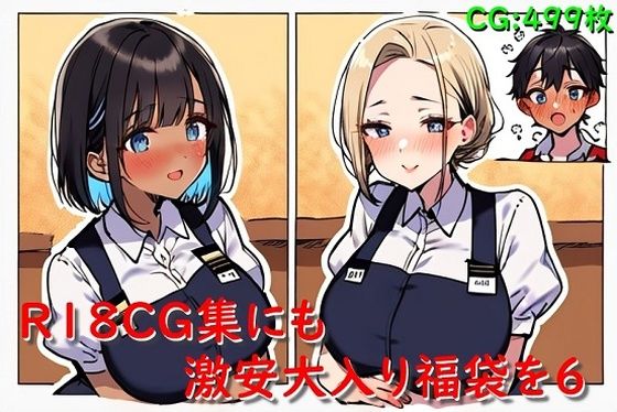 R18CG集にも激安大入り福袋を6 (同人誌)