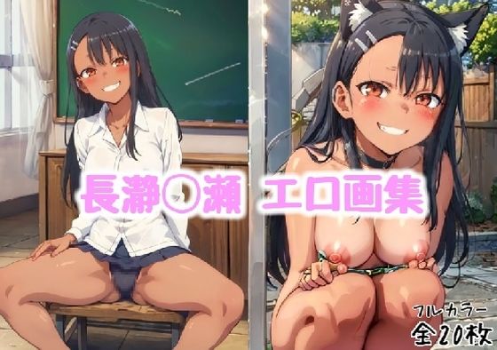 長瀞◯瀬 エロ画集【全20枚】 (同人誌)