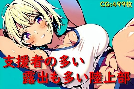 支援者の多い露出も多い陸上部 (同人誌)