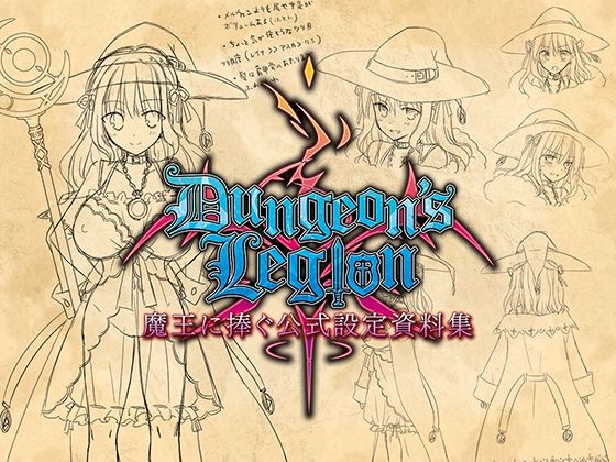 ダンジョンズレギオン 魔王に捧ぐ公式設定資料集 (同人誌)