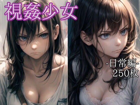 視姦少女 -日常編- (同人誌)