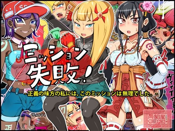 ミッション失敗！ 〜正義の味方の私には、このミッションは無理でした〜 (同人誌)