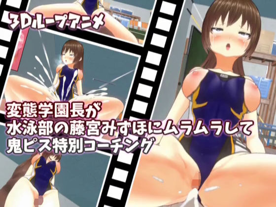 【3Dループアニメ】変態学園長が水泳部の藤宮みずほにムラムラして鬼ピス特別コーチング (同人誌)