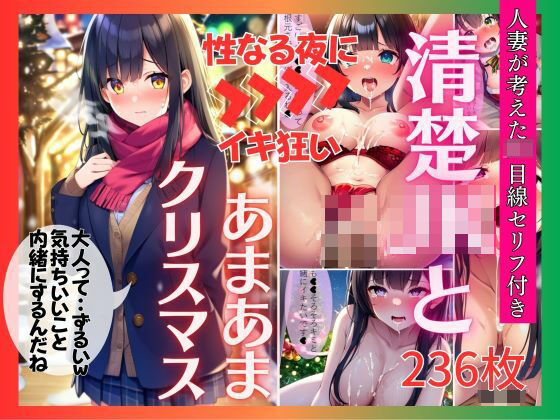 【幼馴染JK・ai生成】黒髪清楚おさななじみ彼女とあまあまクリスマス（セリフ付AIイラスト集236p）女子校生・野外・ホテル・街中・デート・イルミネーション・サンタ (同人誌)