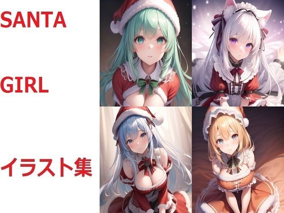 SANTAGIRLのイラスト集 (同人誌)