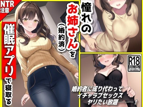 憧れのお姉さん（婚約済）を【催●アプリ】で寝取る───！ (同人誌)