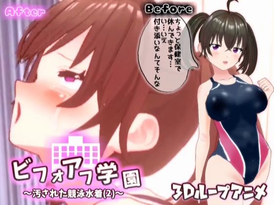 【3Dループアニメ】ビフォアフ学園〜汚された競泳水着（2）〜 (同人誌)