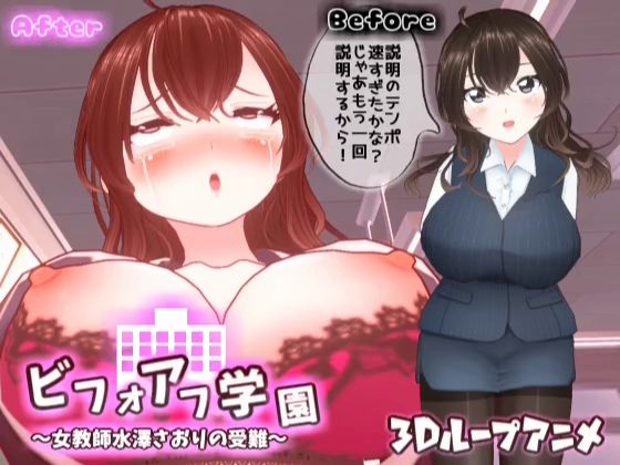 【3Dループアニメ】ビフォアフ学園〜女教師水澤さおりの受難〜 (同人誌)
