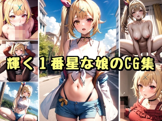 輝く1番星な娘のCG集 (同人誌)