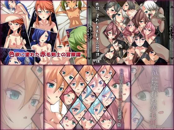 色欲に塗れた赤毛剣士の冒険譚 3部作パック (同人誌)