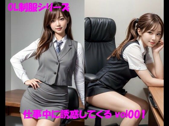 OL制服シリーズ 仕事中に誘惑してくる vol001 (同人誌)