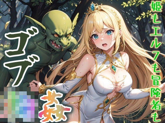 ゴブリン姦〜姫もエルフも冒険者も〜 (同人誌)