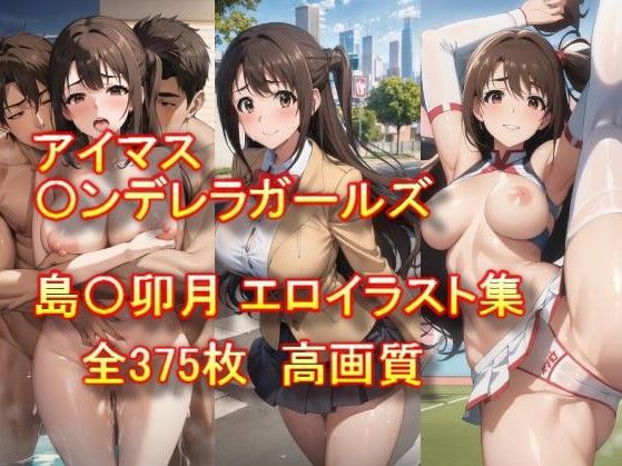 アイドルマスター〇ンデレラガールズ 島〇卯月 エロイラスト集 (同人誌)