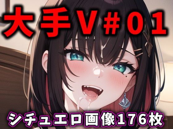 大人気Vtuberのエロ画像集 01 (同人誌)