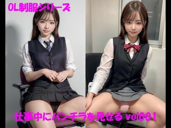 OL制服シリーズ 仕事中にパンチラを見せる vol001 (同人誌)