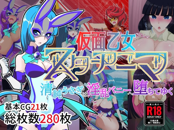 仮面乙女スターアニマ〜清純ウサギは淫乱バニーへ堕ちてゆく〜 (同人誌)