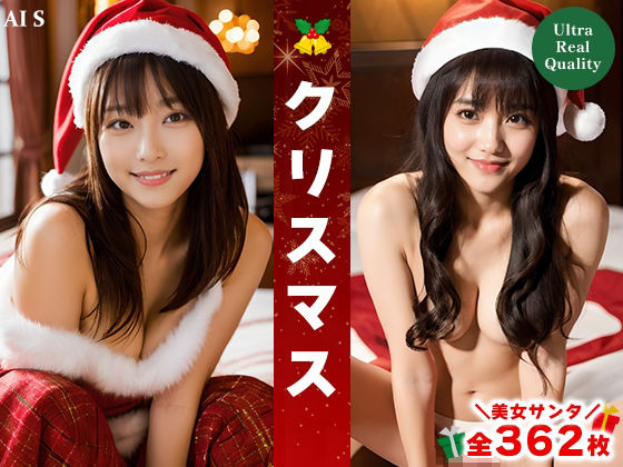【全362枚】「クリスマス」美女との特別なひととき？-AIで描く究極の美女達- (同人誌)