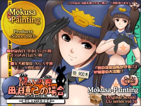 闘うMP婦警・田淵真己の場合-露出婦警VS女性容疑者- (同人誌)