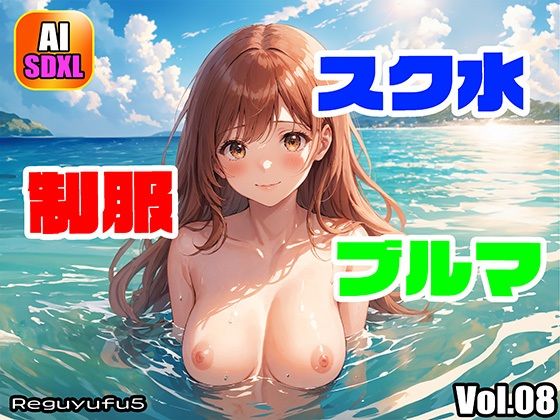 制服・スク水・ブルマ 08 (同人誌)