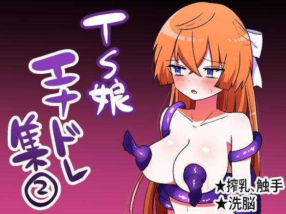 TS娘エナジードレインCG集 2 (同人誌)