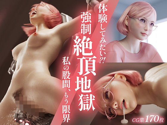 体験してみたい？！ 強●絶頂地獄 -私の股間、もう限界- (同人誌)