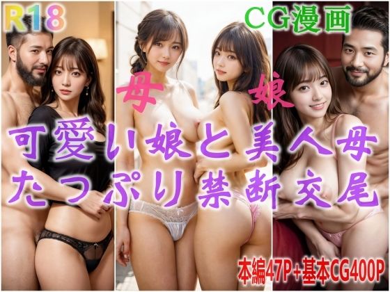 可愛い娘と美人母、抑えきれない性欲、たっぷり禁断交尾 (同人誌)