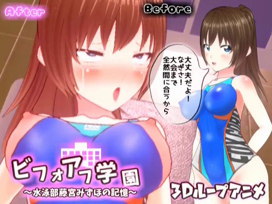 【3Dループアニメ】ビフォアフ学園〜水泳部藤宮みずほの記憶〜 (同人誌)