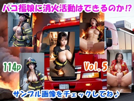 あげマン全開！パコ福娘 Vol.5 (同人誌)