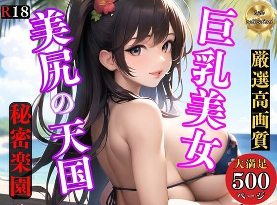 【お尻の楽園】美尻ケツデ・巨乳美女が誘惑しまくる秘密のビーチでハーレム (同人誌)