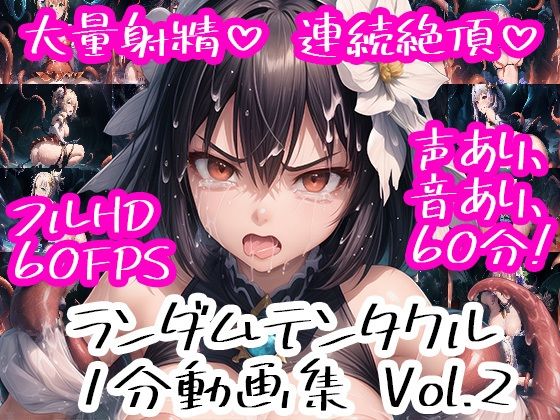 ランダムテンタクル 1分動画集 Vol.2 (同人誌)