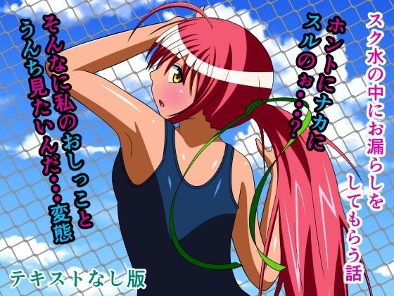 スク水の中にお漏らしをしてもらう話 テキストなし版 (同人誌)