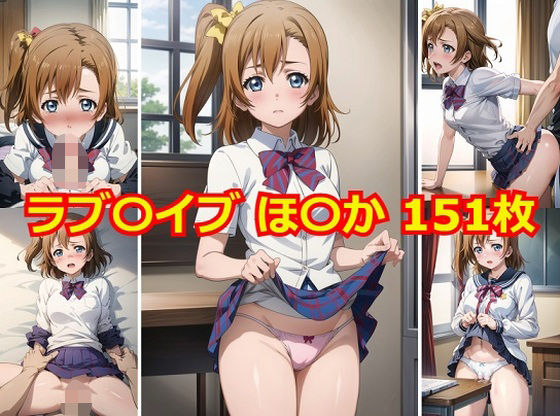 ラブ〇イブ ほ〇か エロCG集 (同人誌)