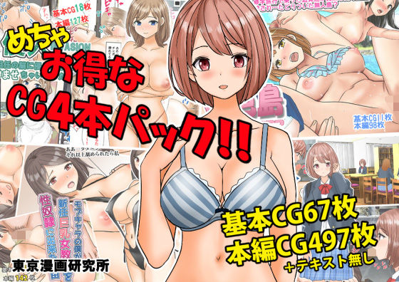 めちゃお得なCG4本パック！！ (同人誌)