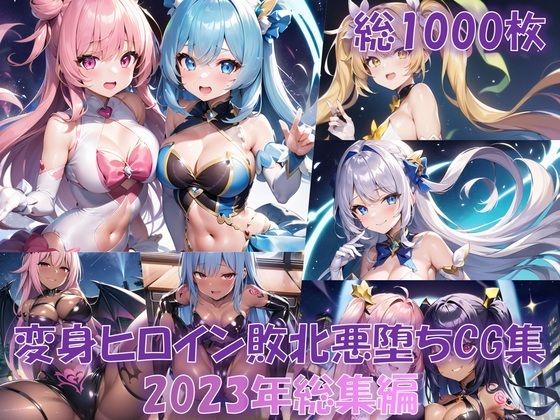 【総1000枚】CG集「NaruMinix2023年変身ヒロイン敗北悪堕ちCG集総集編」 (同人誌)